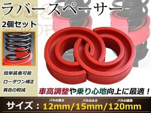 送料無料!!ハイトアップ ラバースペーサー 12mm 2個セット