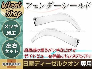 大型商品 新品 日産 UD 新型17 クオン パーフェクトクオン フェンダーシールド H17年1月～17新型 外装 トラック パーツ デコトラ