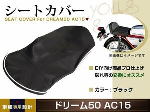 新品 HONDA ドリーム50 AC15 張替え用 シートカバー リペア 補修用 タッカー固定用 別売あり バイク カスタム