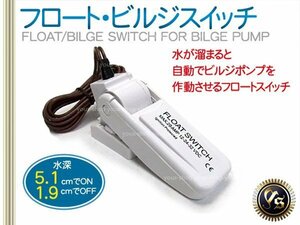 送料無料 12V～32V オートフロート ビルジスイッチ ビルジポンプ