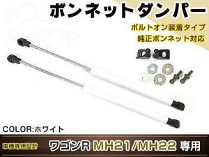 ワゴンR MH21 MH22 H15/9～H20/9 高級車仕様 ボンネットダンパー ショック エンジン フード 開閉 安全対策 落下防止 左右セット ホワイト