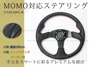 モモ形状 MOMO ステアリング カーボン柄 レッドステッチ 35Φ35cm AVENUE/ヘラフラ/スタンス 350mm ハンドル アメ車 レース スポーツ カー