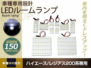 車種専用設計 200系 ハイエース S-GL LEDルームランプ SMD 150発 8P フロントマップランプ ナンバー灯 ステップランプ ドームランプ