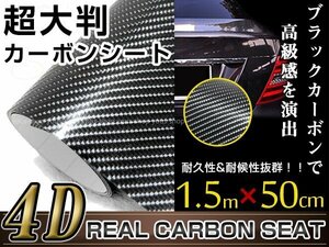 4D カーボンシート 1.5m×50㎝ ブラック カッティングシート フィルム ラッピングシート ラッピングフィルム 内装 外装