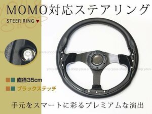 モモ形状 MOMO ステアリング ブラック 35Φ35cm GRIP ROYAL/AVENUE/ヘラフラ/スタンス 350mm ハンドル アメ車 レース スポーツ カー USDM