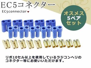 EC 5mm コネクター5ペアセット オス側ハウジング 1個 メス側ハウジング 1個 5mmビュレットオス 2個 5mmビュレットメス 2個 ゴールド