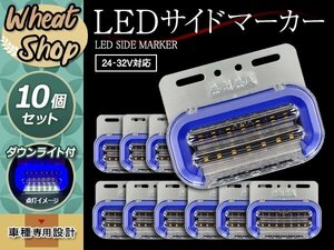 24V LED サイドマーカー ブルー 流れるウインカー 10個 ダウンライト付 エルフ スーパーグレート トラック トレーラー シーケンシャル