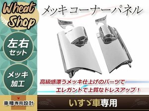 いすゞ 07 エルフ 標準 ローキャブ メッキ サイド コーナー パネル 純正タイプ ミラー 蓋 台座パネル付き トラック 野郎 ダンプ デコトラ