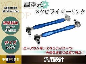 粗悪品注意!トヨタ エスティマ ACR30W 調整式 スタビライザーリンク フロント 強化 スタビリンク 車高調 ダウンサス M12 +10mm～+110mm