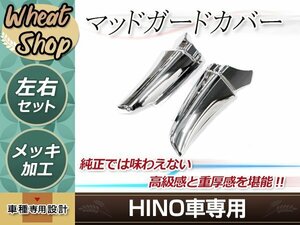 日野 07 レンジャー メッキ マッドガード　泥除け 左右セット 平成14年1月～平成29年5月