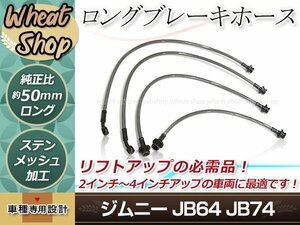 JB64 JB74 ジムニー ジムニーシエラ 延長 ロング ブレーキホース 4本 ステン メッシュ 純正比 +50mm 2インチ 3インチ 4インチ リフトアップ