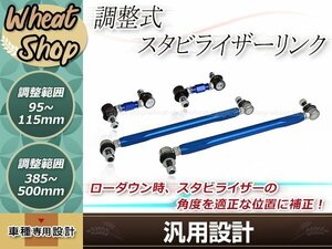 調整式スタビリンク アルファード AGH35W フロント リア 4本セット ブルー ターンバックル式 車高調 ダウンサスに