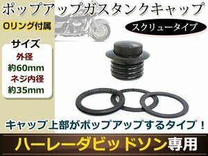 ハーレー ポップアップタンクキャップ スポーツスター ダイナ ソフテイル ツーリング フュエルタンクキャップ 燃料タンクキャップ