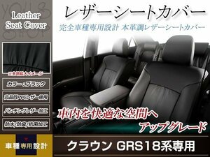 PVCレザー シートカバー クラウンアスリート GRS180/GRS181/GRS182/GRS184 H15/12-H20/1 5人乗り用 フルセット ブラック 防水 ドレスアップ