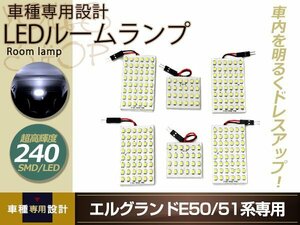 車種専用設計 E51 E52 エルグランド LEDルームランプ SMD 240発 6P H09.01～H22.01 フロント センター 室内灯 ホワイト ルーム球