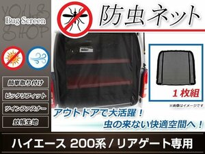 200系 ハイエース ラゲッジ リアゲート用 トランク 防虫ネット 虫除け アウトドア 車中泊 キャンプ テント 蚊帳 網戸 リア バックドア