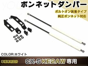 CX-5/CX5/CX 5 KE2AW H24/3～ 高級車仕様 ボンネットダンパー ショック エンジン フード 開閉 安全対策 落下防止 左右セット ホワイト