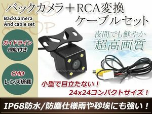 トヨタNH3T-W56 防水 ガイドライン有 12V IP67 LED暗視 角度調整 CMD CMOSリア ビュー カメラ バックカメラ/変換アダプタセット