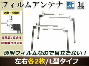 トヨタ/ダイハツ ディーラーナビ NHZA-W58 高感度 L型 フィルムアンテナ L×2 R×2 4枚 地デジ フルセグ ワンセグ対応