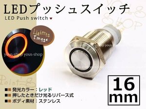 埋込式モーメンタリ リング プッシュスイッチ イルミ 16mm 赤 LEDリング ステンレスボディ 表面防滴仕様 イルミ 12V