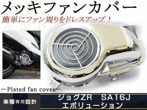 JOGエボ アプリオ ジョグZR メッキ ファンカバー エンジンカバー