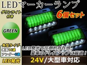汎用設計 DC24V LED 24連 18+6LED サイドマーカーランプ ダウンライト付き 角型 アンダーライト 車幅灯 デコトラ グリーン 緑色 6個セット