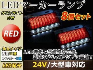 汎用設計 DC24V LED 24連 18+6LED サイドマーカーランプ ダウンライト付き 角型 アンダーライト 車幅灯 デコトラ レッド 赤色 8個セット