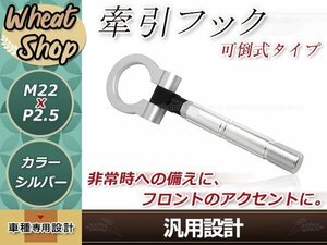 JW5 S660 M22×P2.5 シルバー 牽引フック 折りたたみ式 けん引フック レスキュー トーイングフック アルミ 脱着式 可倒式 軽量