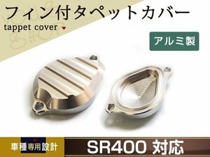 新品 ヤマハ SR400 SR500 タペットカバー アルミ削出し フィン付