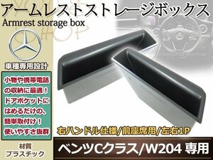 ベンツ W204 Cクラス アームレスト ドア ポケット ボックス BOX