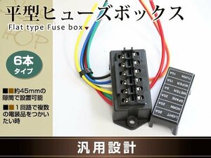 汎用 平型ヒューズ用 ヒューズボックス 2in6out 車用 電装品に