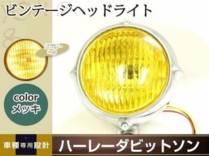 LED 汎用 ビンテージヘッドライト 12V 35W 3.5インチ クローム イエローレンズ メッキ シルバー ハーレー カブ スポーツスター ユニット