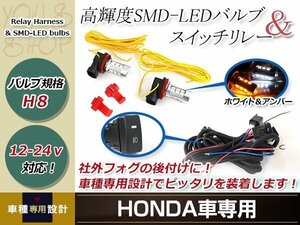 CR-V RM1/RM4 LED ウインカー ポジション機能付き プロジェクター フォグランプ 白 マルチ ターン スイッチ付 強化 リレーハーネス