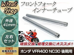 ホンダ?VFR400 NC30 後期用 フロントフォーク インナーチューブ 41π 560mm 41mm インナーパイプ シルバー 左右2本セット 補修 修理 バイク