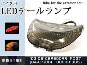 CBR1000RR SC57 04-07 CBR600RR PC37 03-06 スモーク LED テール