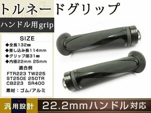 定形外送料無料 ブラック アルミグリップ 22.2φ XJR グランドアクシス ジール