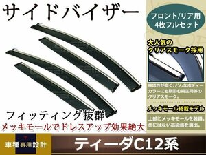 C12系 ティーダ スモーク サイド ドア バイザー W固定 止め具付