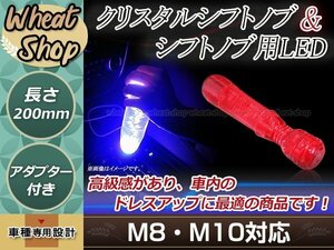 クリスタル バブル シフトノブ 200mm レッド イルミネーションLED付き M8/M10 口径変換アダプター付属 泡 気泡 ハンドマッサージャー