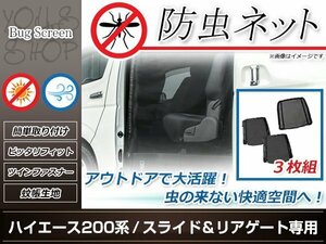 200系 ハイエース 両側スライドドア用 リアドア用 防虫ネット 虫除け アウトドア 車中泊 キャンプ テント 蚊帳 網戸 リア トランク バック