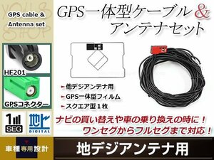 GPS一体型 フィルムアンテナ 1枚 GPS一体型ブースター内蔵ケーブル 1本 ワンセグ HF201 コネクター carrozzeria AVIC-RZ302
