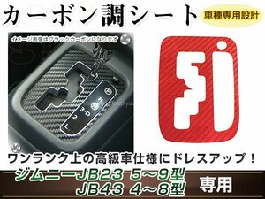 ジムニー/ジムニーシエラ JB23W/JB33W/JB43W シフトゲート A/T カーボン調 レッド 内装 シール カスタム