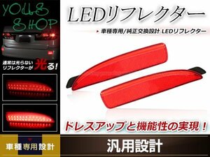 アテンザワゴン GJ系 ファイバー LEDリフレクター 左右セット レッドレンズ レッド発光 リアバンパー テールライト リアリフレクター