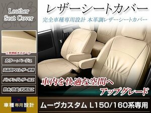 PVCレザー シートカバー ムーヴカスタム L150S/L152S/L160S H14/9-H18/9 4人乗り用 フルセット ベージュ アイボリー 防水 純正交換式