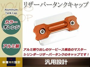 マスターシリンダー リザーバータンクキャップ 橙 アルミ削り出し 塗装剥がれのキャップの交換等に ドレスアップパーツ カスタムパーツ