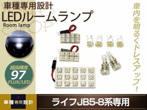 車種専用設計 ライフJB5 JB6 JB7 JB8系 LEDルームランプ FLUX 97発 9P Ｈ18.10～Ｈ20.10 フロント ミドル バックランプ 室内灯 ルーム球 白