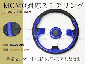 モモ形状 MOMO ステアリング ブルー 青 32Φ32cm GRIP ROYAL/AVENUE/ヘラフラ/スタンス 320mm ハンドル アメ車 レース スポーツ カー USDM