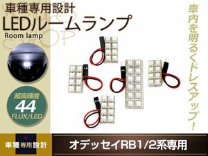 車種専用設計 オデッセイ RB1 RB2 LEDルームランプ FLUX 44発 5P H15.01～H20.01 フロント センター リア 室内灯 ホワイト ルーム球