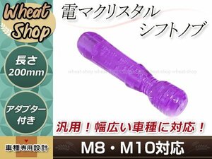 クリスタル バブル シフトノブ 200mm パープル M8/M10 口径変換アダプター付属 泡 気泡 AT車 MT車 トラック ハンドマッサージャー 電マ