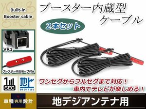 地デジアンテナ用 ブースター内蔵型ケーブル 2個 アンテナコード 5m ワンセグ フルセグ VR1 コネクター TOYOTA NHZN-W61G