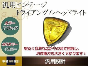 ビンテージ トライアングル ヘッドライト ハロゲン ブラック/イエローレンズ 12V 35W ハーレー スポーツスター ボトムマウント式 カスタム